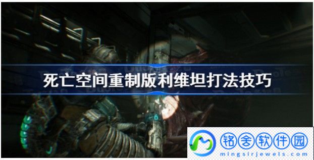 死亡空间重置版利维坦如何打