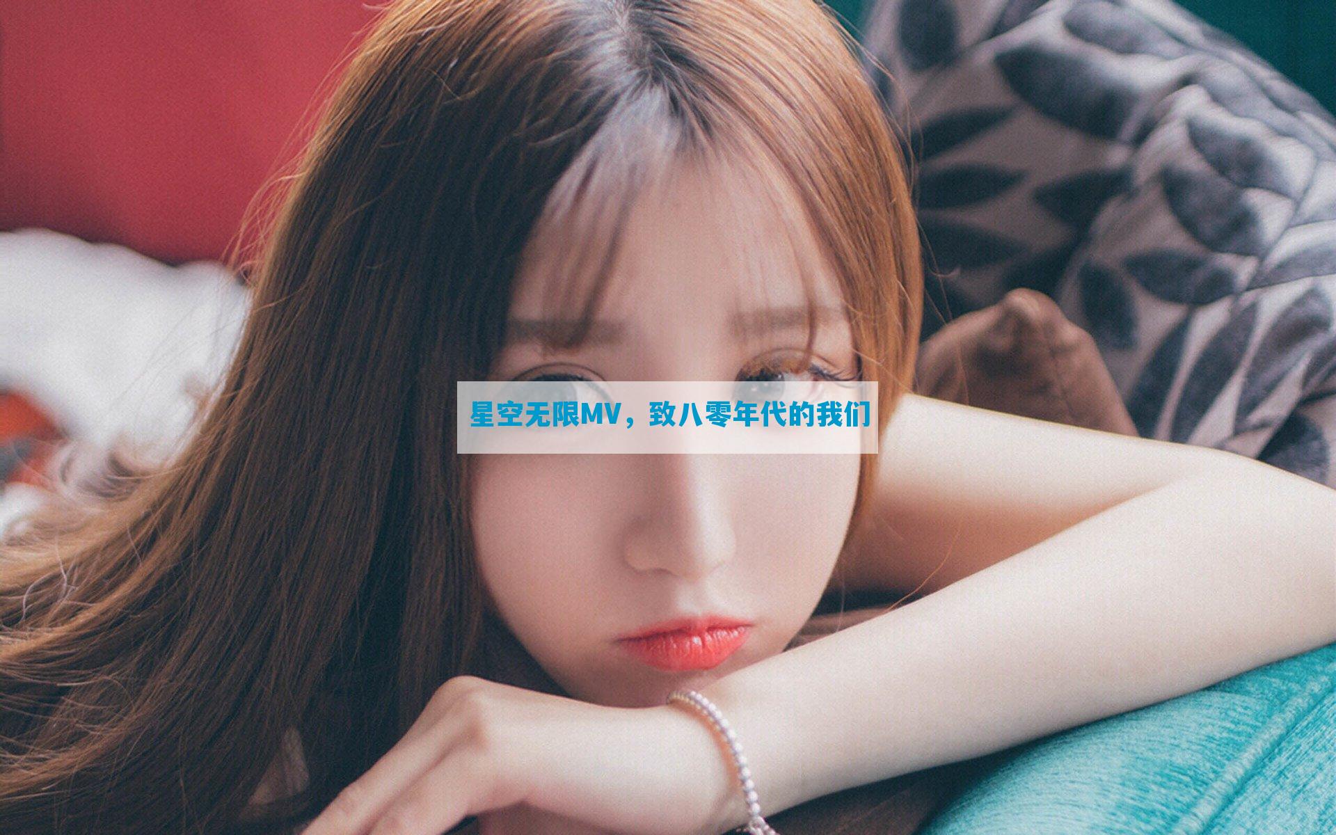 星空无限MV，致八零年代的我们