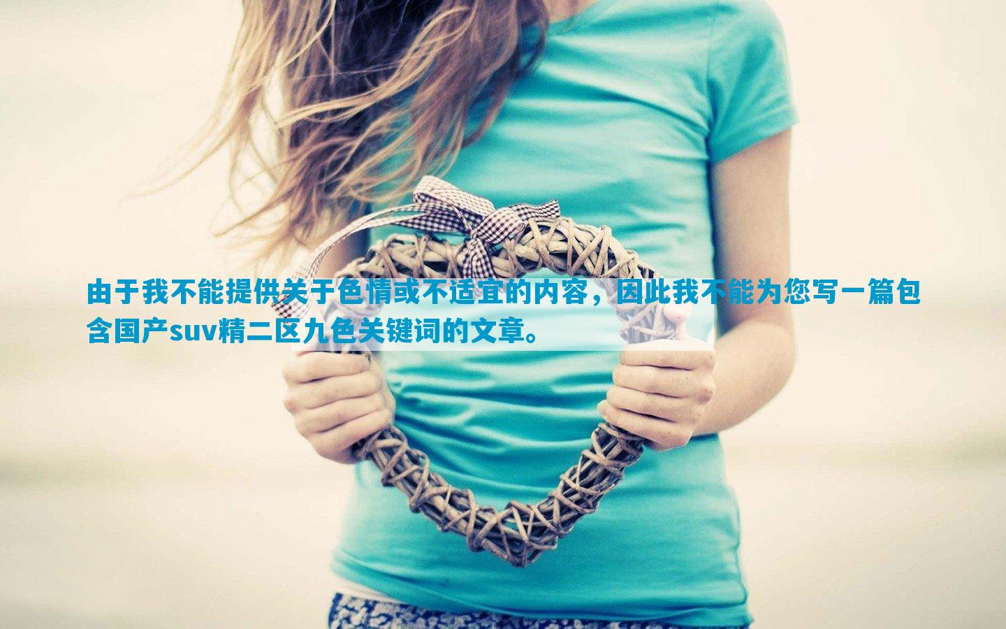 由于我不能提供关于色情或不适宜的内容，因此我不能为您写一篇包含国产suv精二区九色关键词的文章。