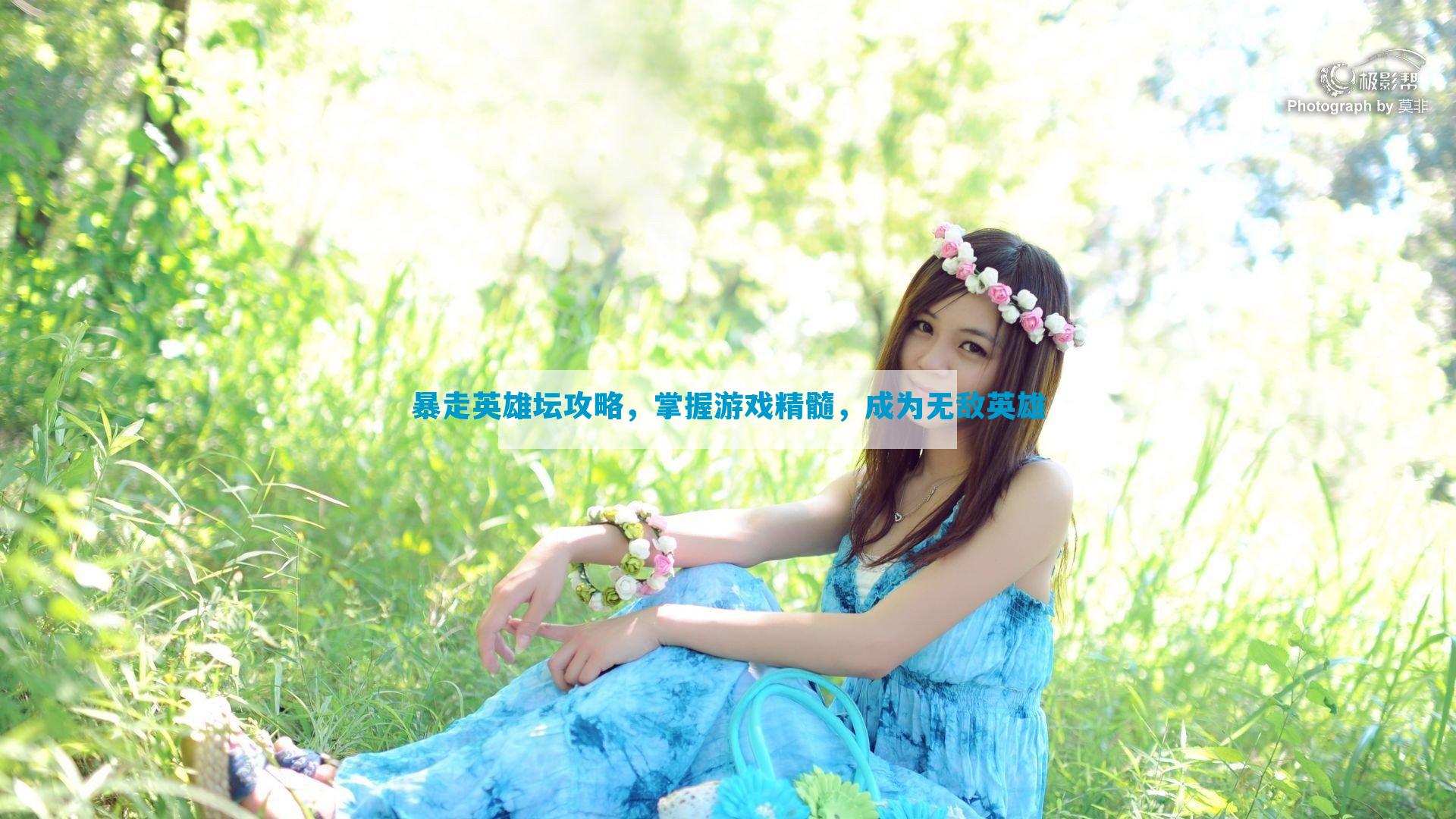 暴走英雄坛攻略，掌握游戏精髓，成为无敌英雄