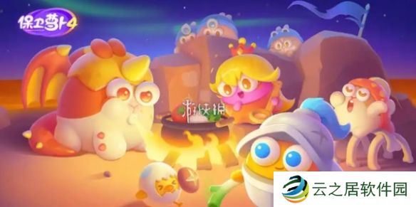 保卫萝卜4梁波波与祝秋秋第四关怎么过-保卫萝卜4梁波波与祝秋秋第4关攻略