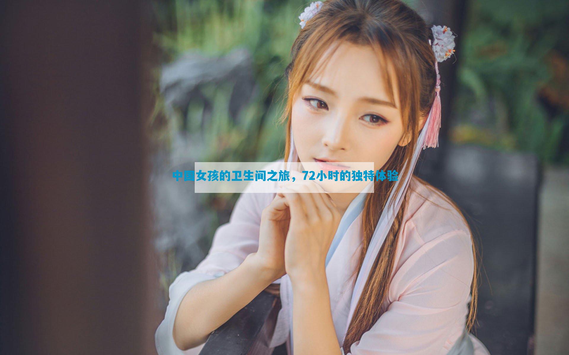 中国女孩的卫生间之旅，72小时的独特体验