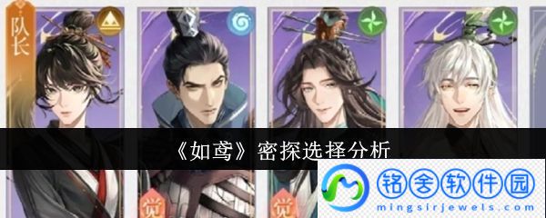 如鸢密探选择分析-角色技能深度解析与搭配