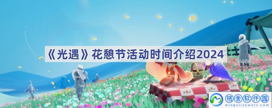 花憩节活动时间介绍2024-如何快速提高角色魅力值