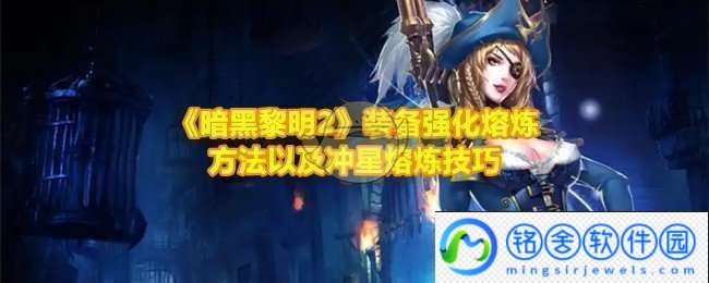 暗黑黎明2装备怎么强化熔炼