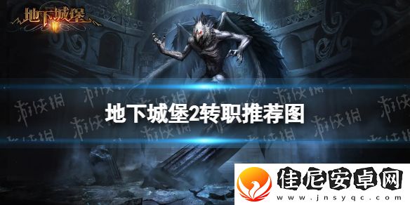 地下城堡2转职推荐图-地下城堡2-各职业转职推荐图2024一览表
