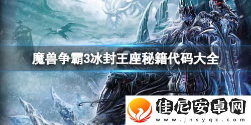 魔兽争霸3秘籍代码大全-冰封王座3-作弊密码最新汇总