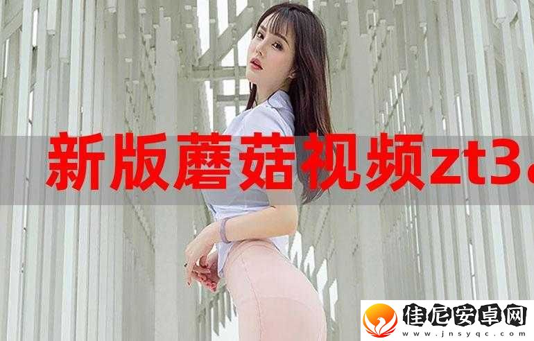蘑菇视频软件观看入口：畅享精彩视频世界