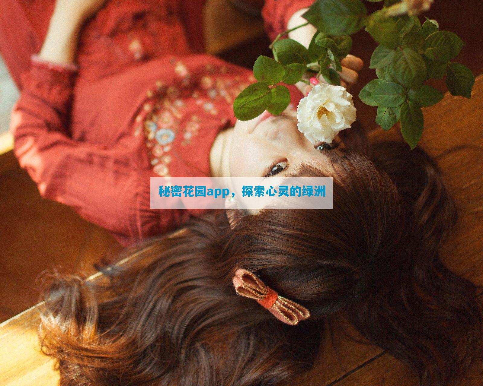 秘密花园app，探索心灵的绿洲