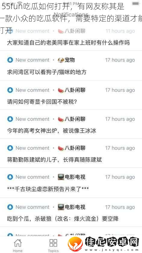 155fun吃瓜如何打开-有网友称其是一款小众的吃瓜软件-需要特定的渠道才能打开