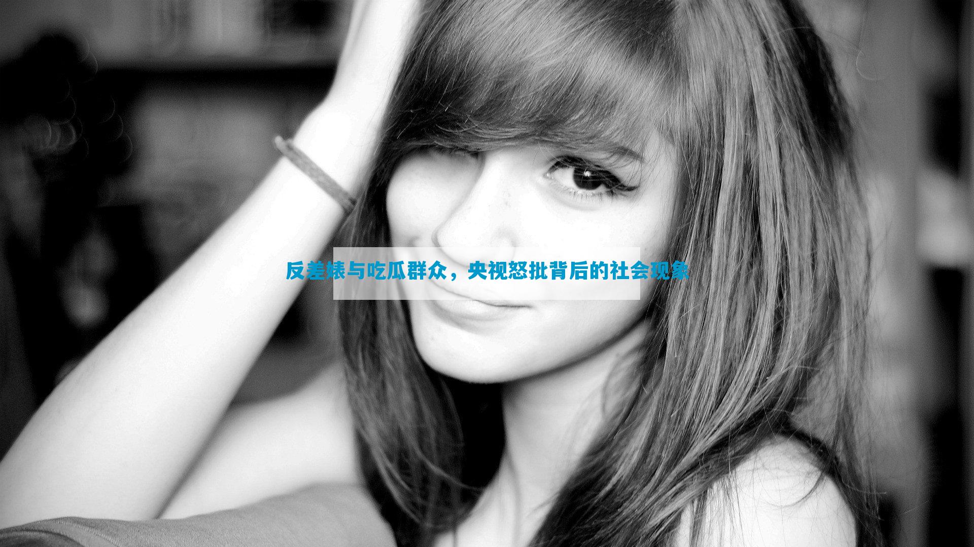 反差婊与吃瓜群众，央视怒批背后的社会现象