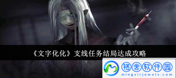 文字化化支线任务结局怎么达成支线任务结局达成攻略