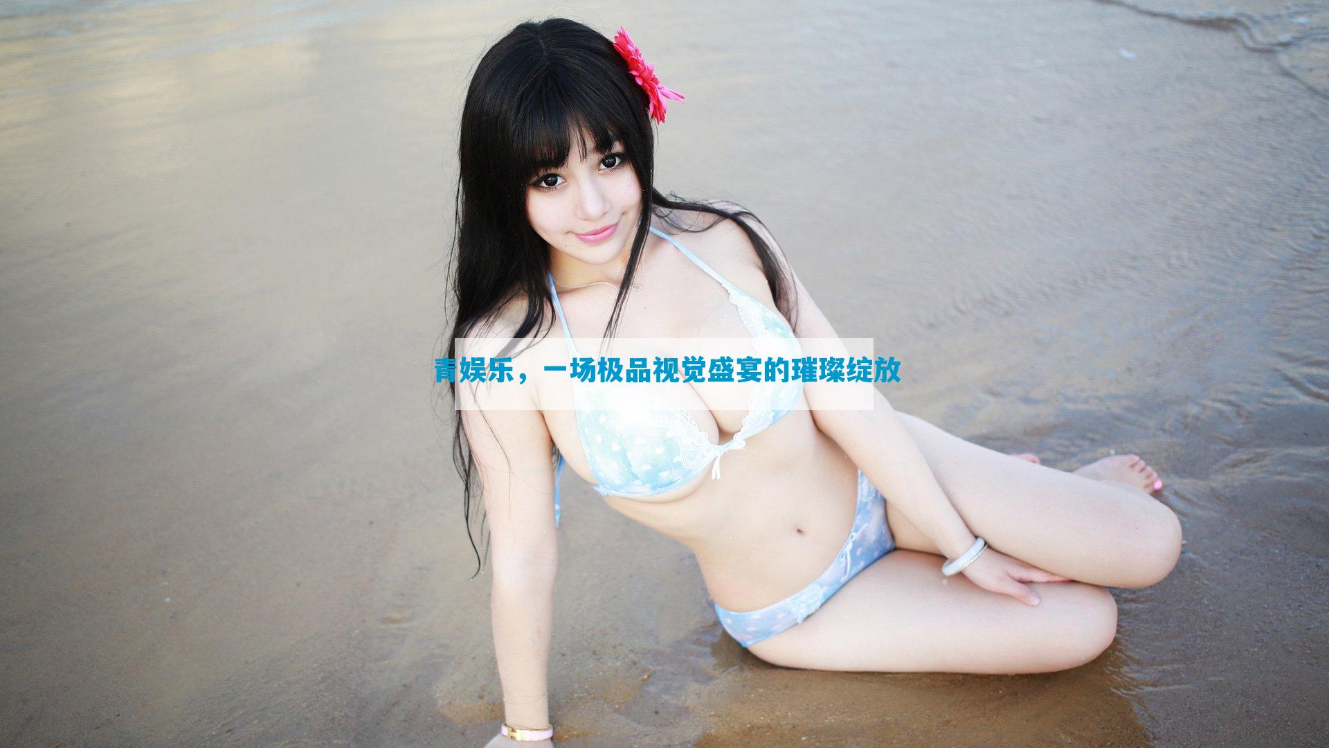 青娱乐，一场极品视觉盛宴的璀璨绽放