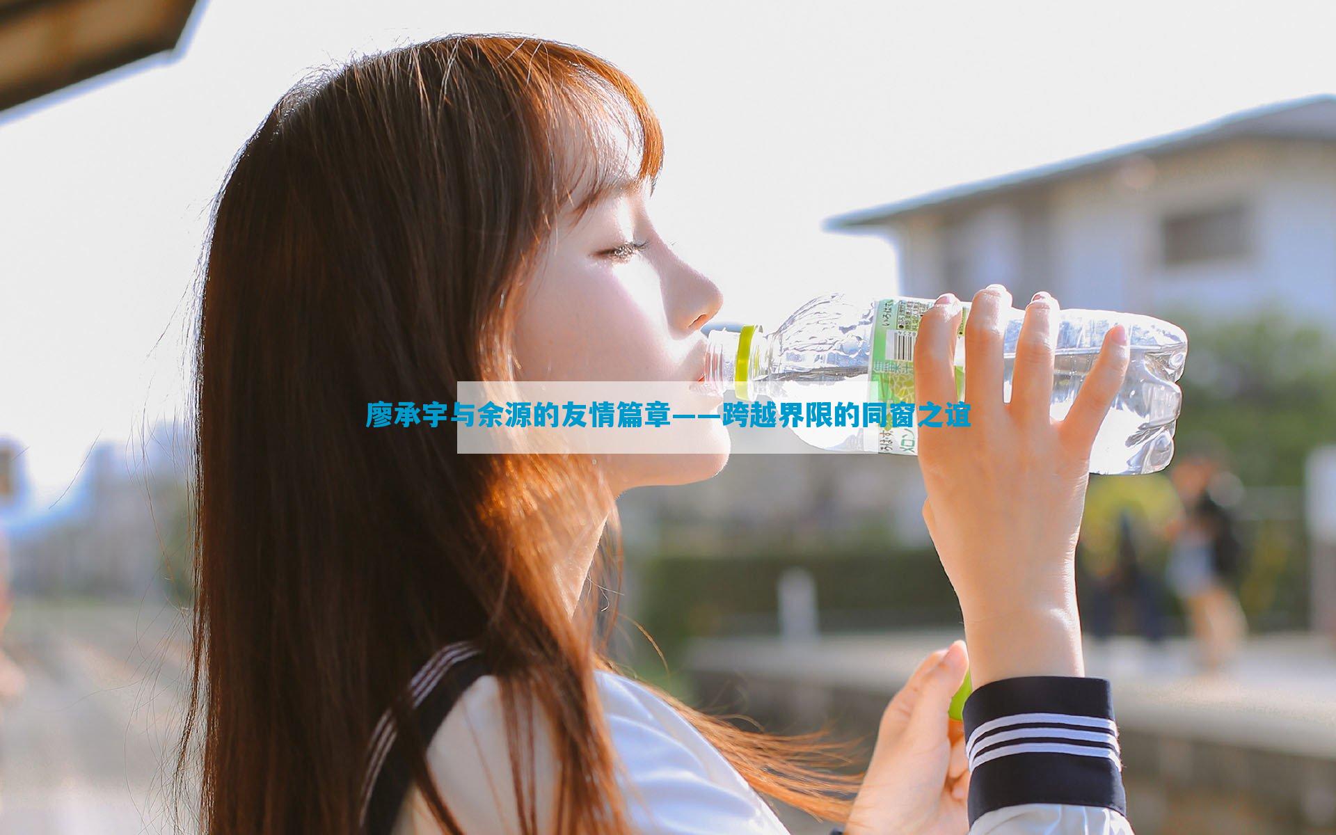 廖承宇与余源的友情篇章——跨越界限的同窗之谊