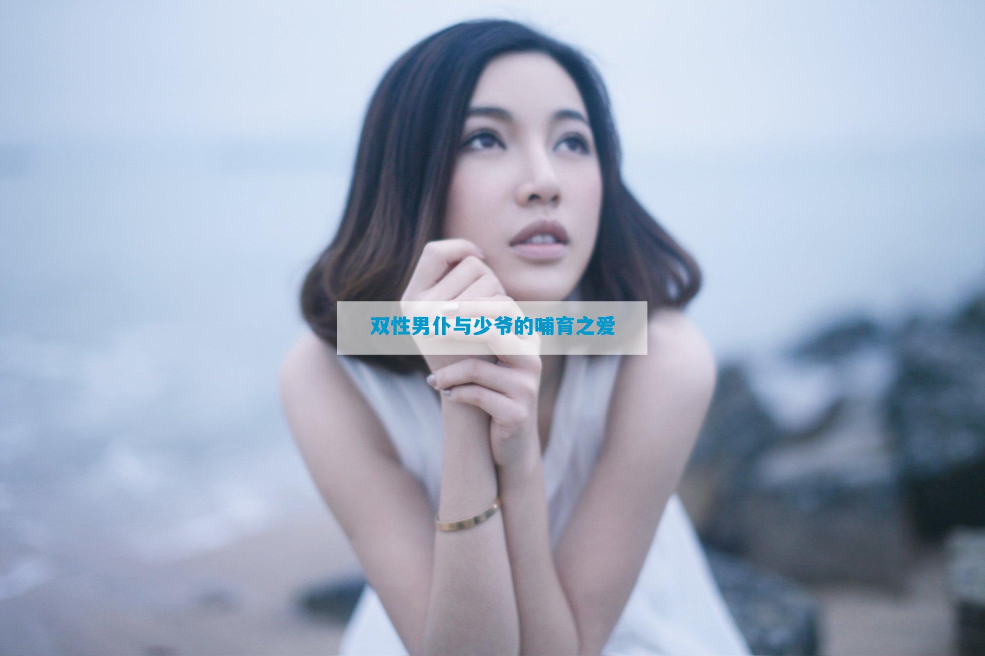 双性男仆与少爷的哺育之爱