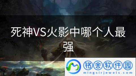 死神VS火影中哪个人最强