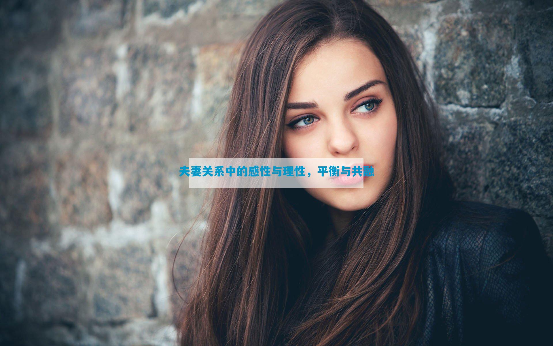 夫妻关系中的感性与理性，平衡与共融
