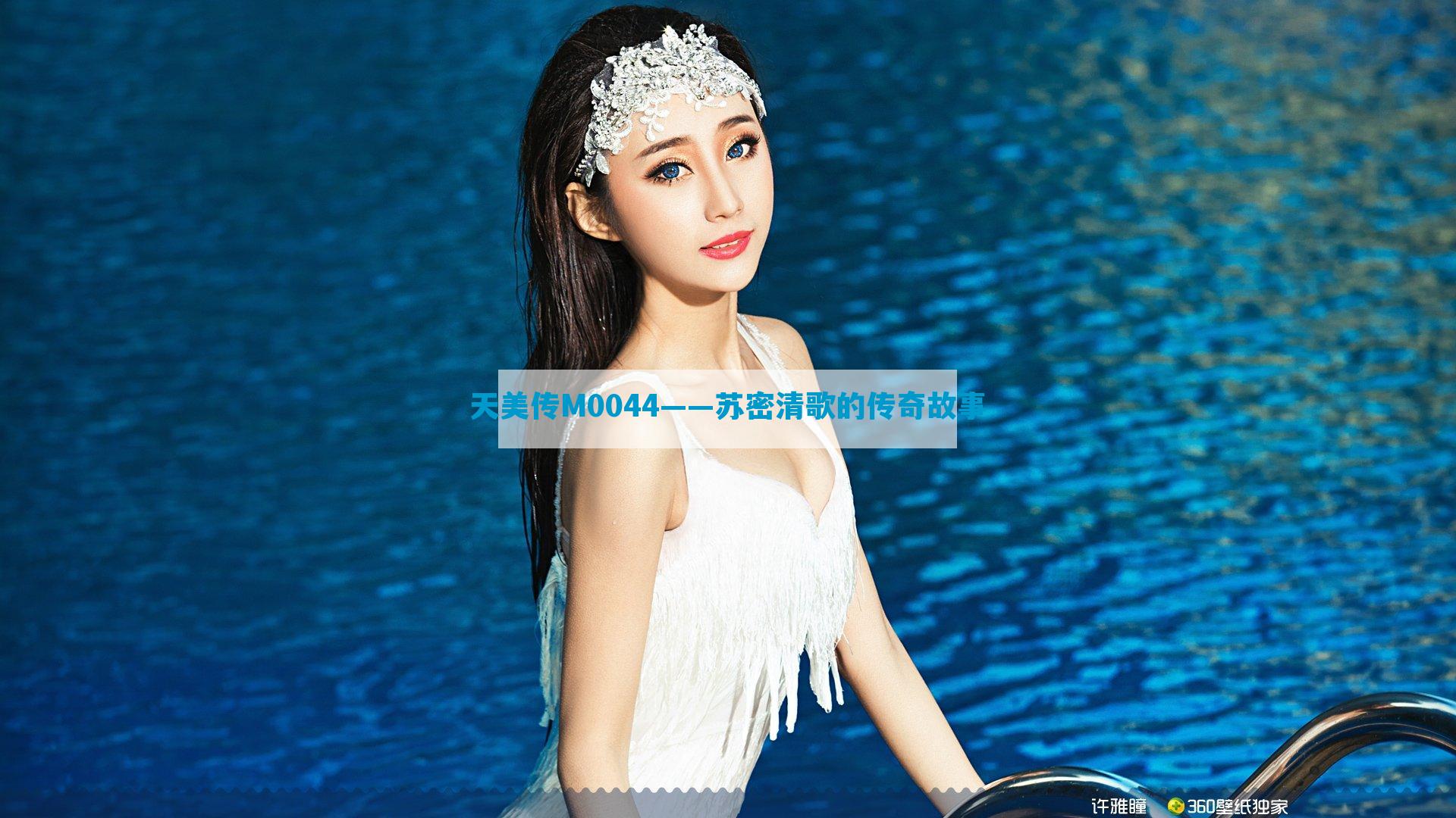 天美传M0044——苏密清歌的传奇故事
