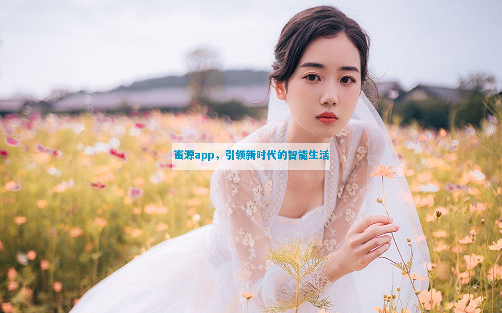 蜜源app，引领新时代的智能生活