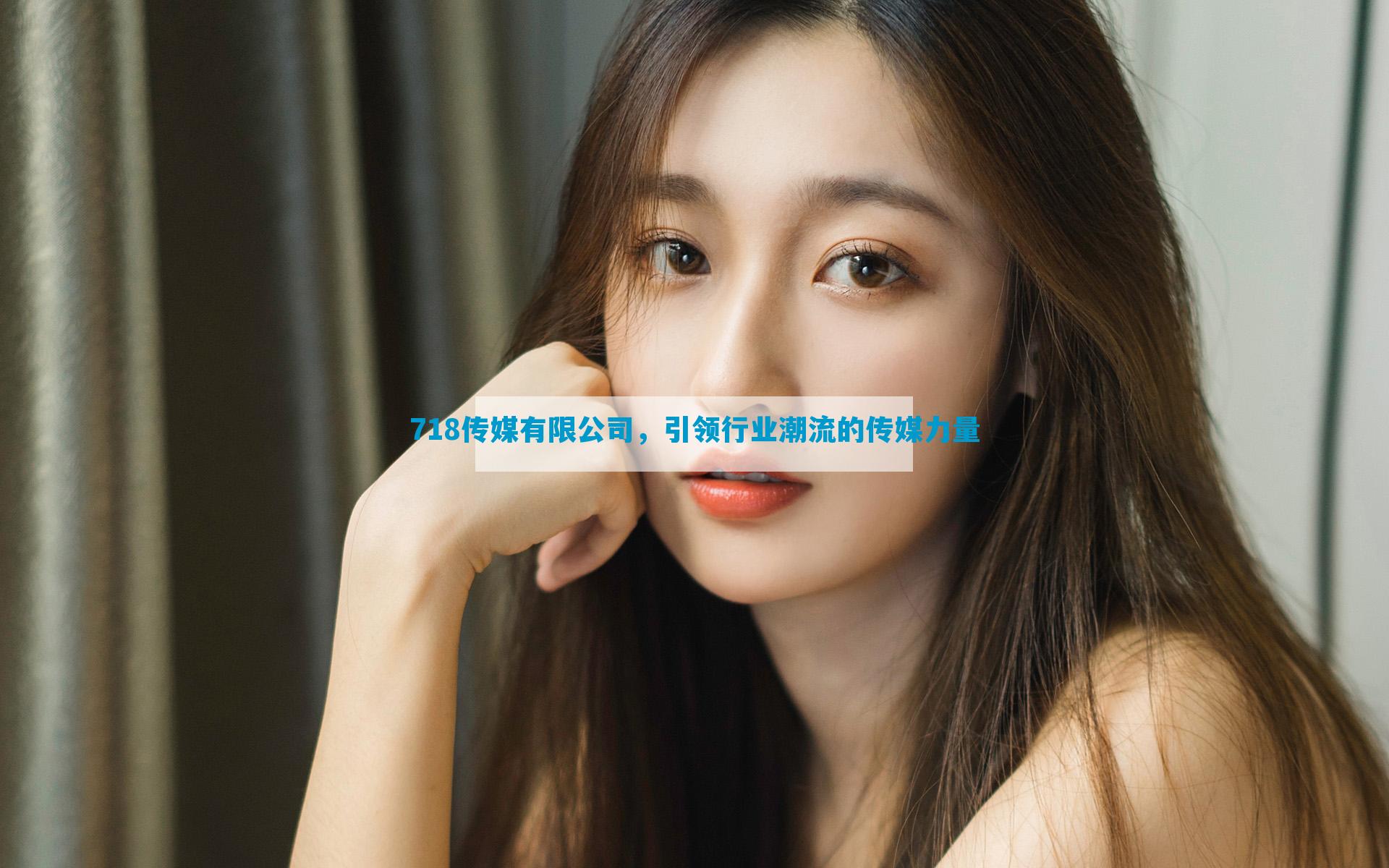 718传媒有限公司，引领行业潮流的传媒力量