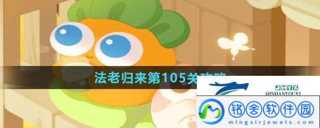 保卫萝卜4法老归来第105关怎么过-法老归来第105关通关攻略