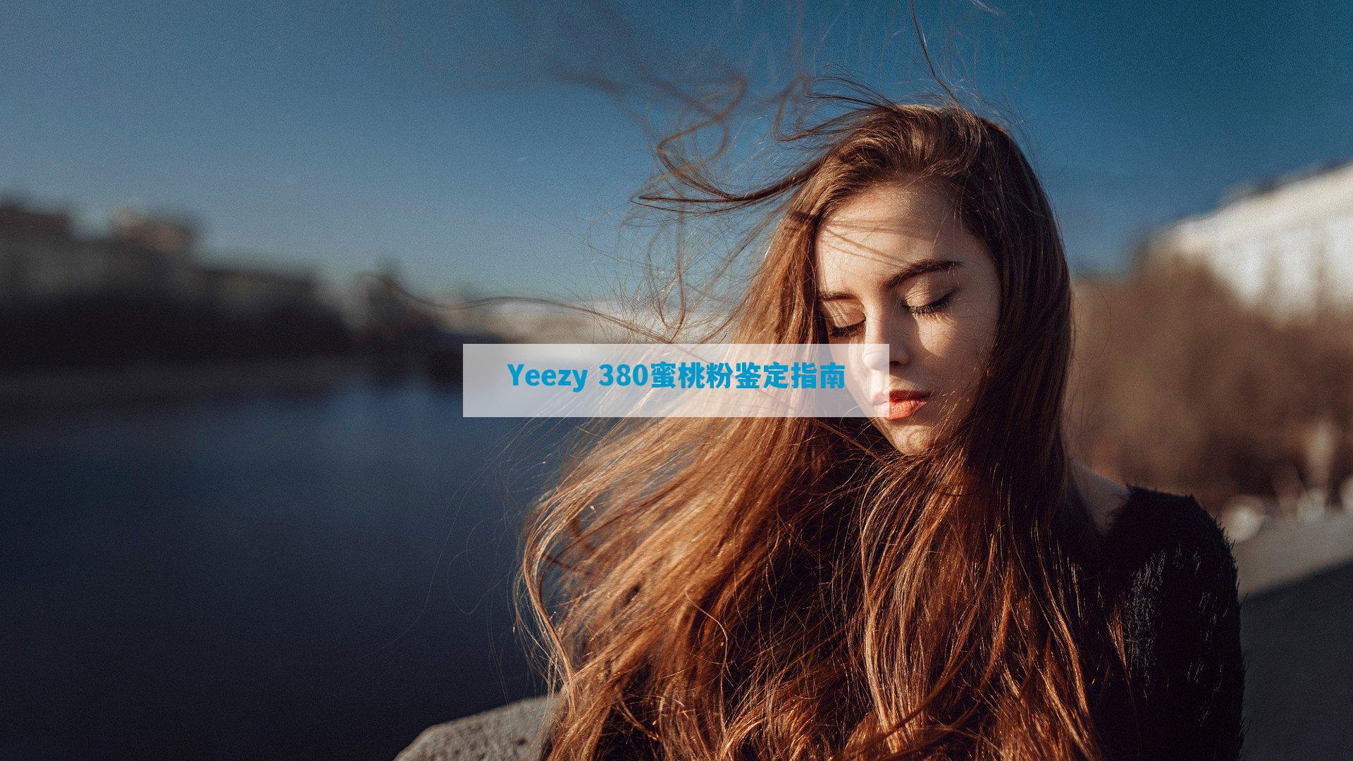 Yeezy 380蜜桃粉鉴定指南