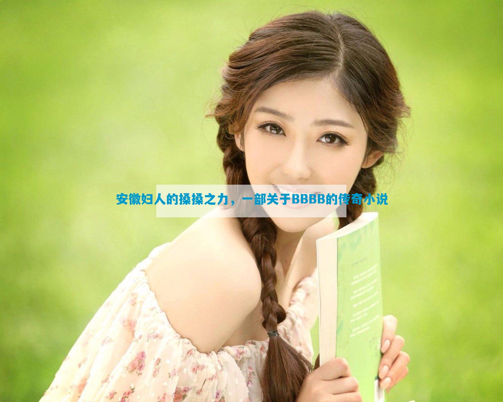 安徽妇人的搡搡之力，一部关于BBBB的传奇小说