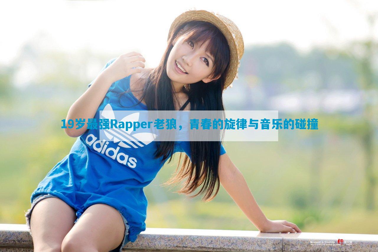 19岁最强Rapper老狼，青春的旋律与音乐的碰撞