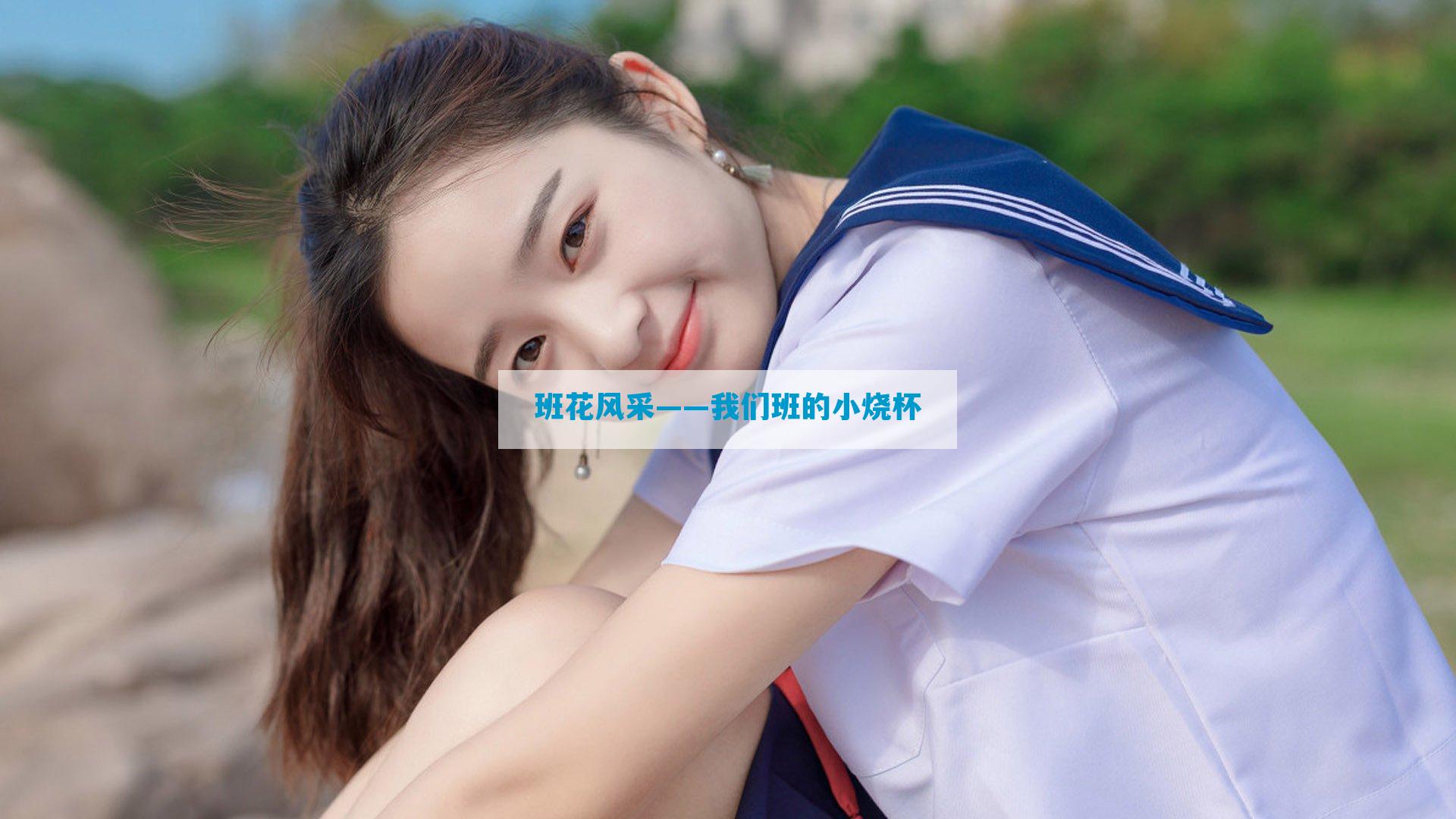 班花风采——我们班的小烧杯