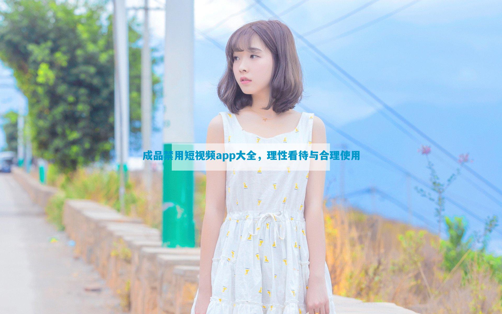 成品禁用短视频app大全，理性看待与合理使用