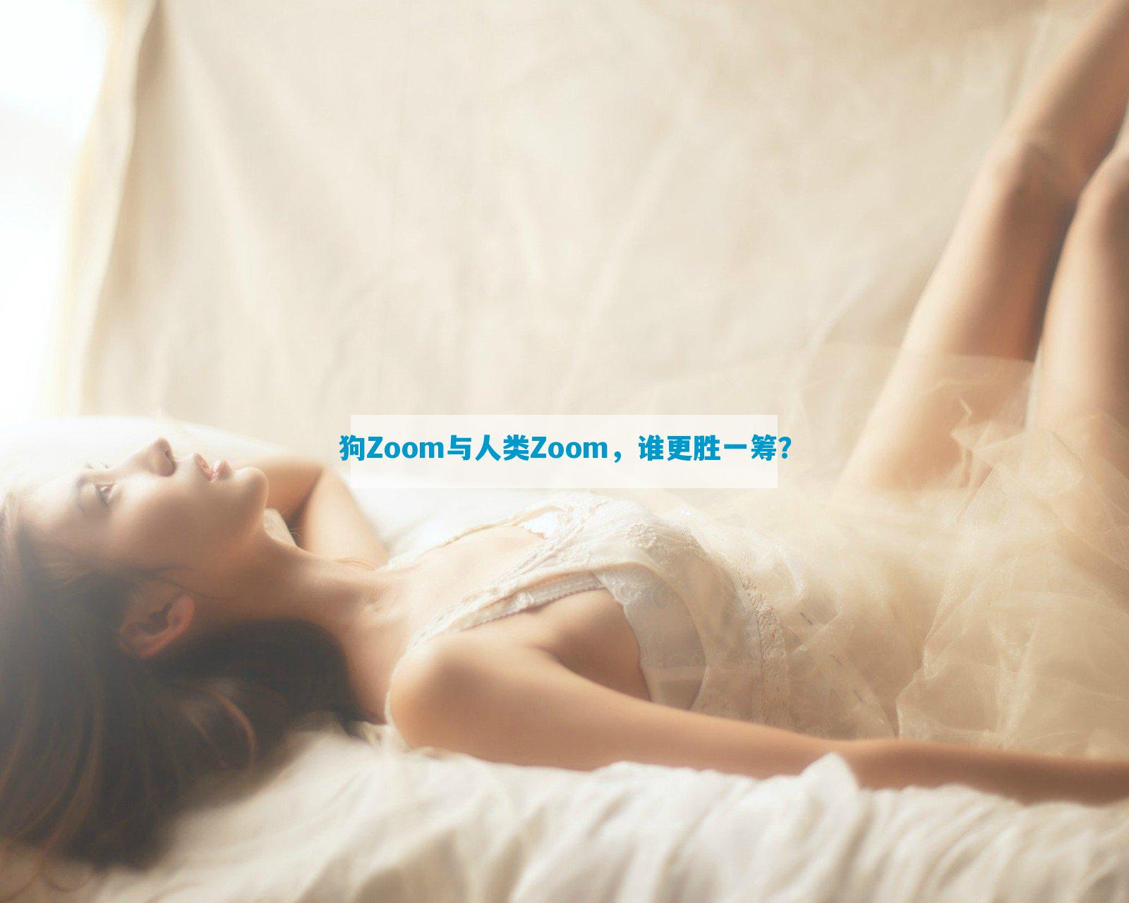 狗Zoom与人类Zoom，谁更胜一筹？
