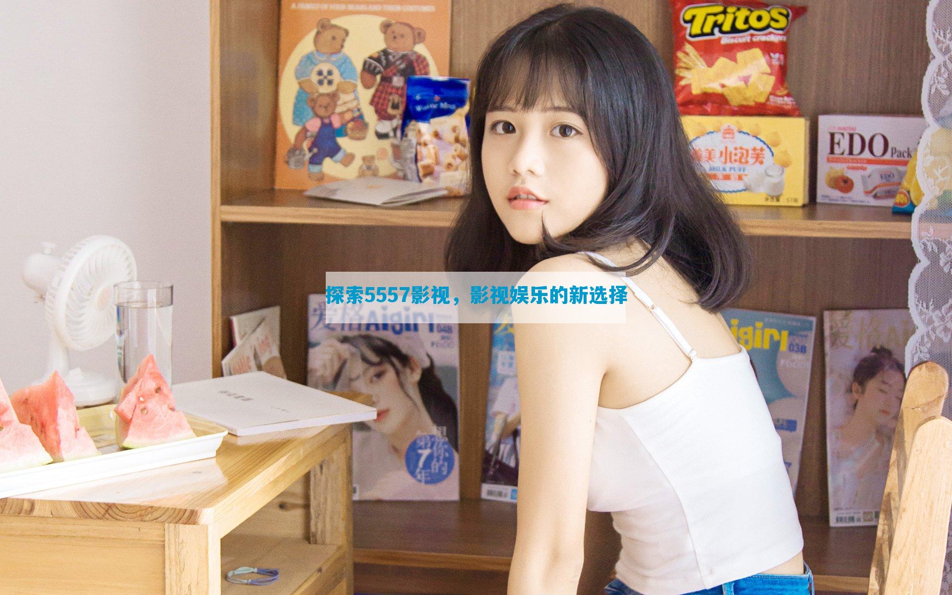 探索5557影视，影视娱乐的新选择