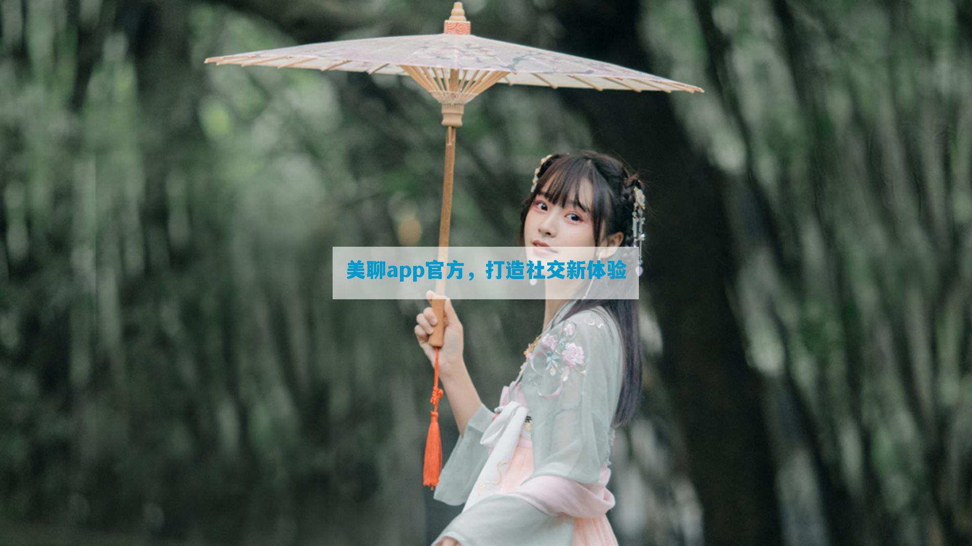 美聊app官方，打造社交新体验