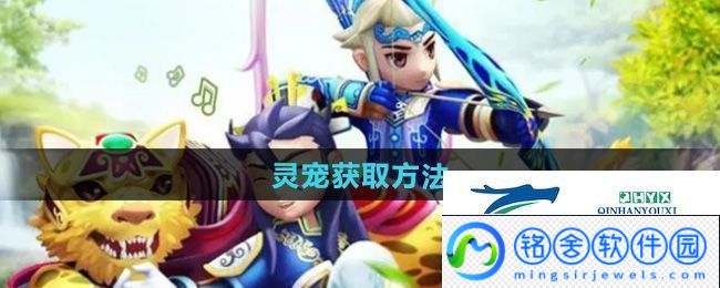 热血江湖灵宠怎么获得灵宠获取方法
