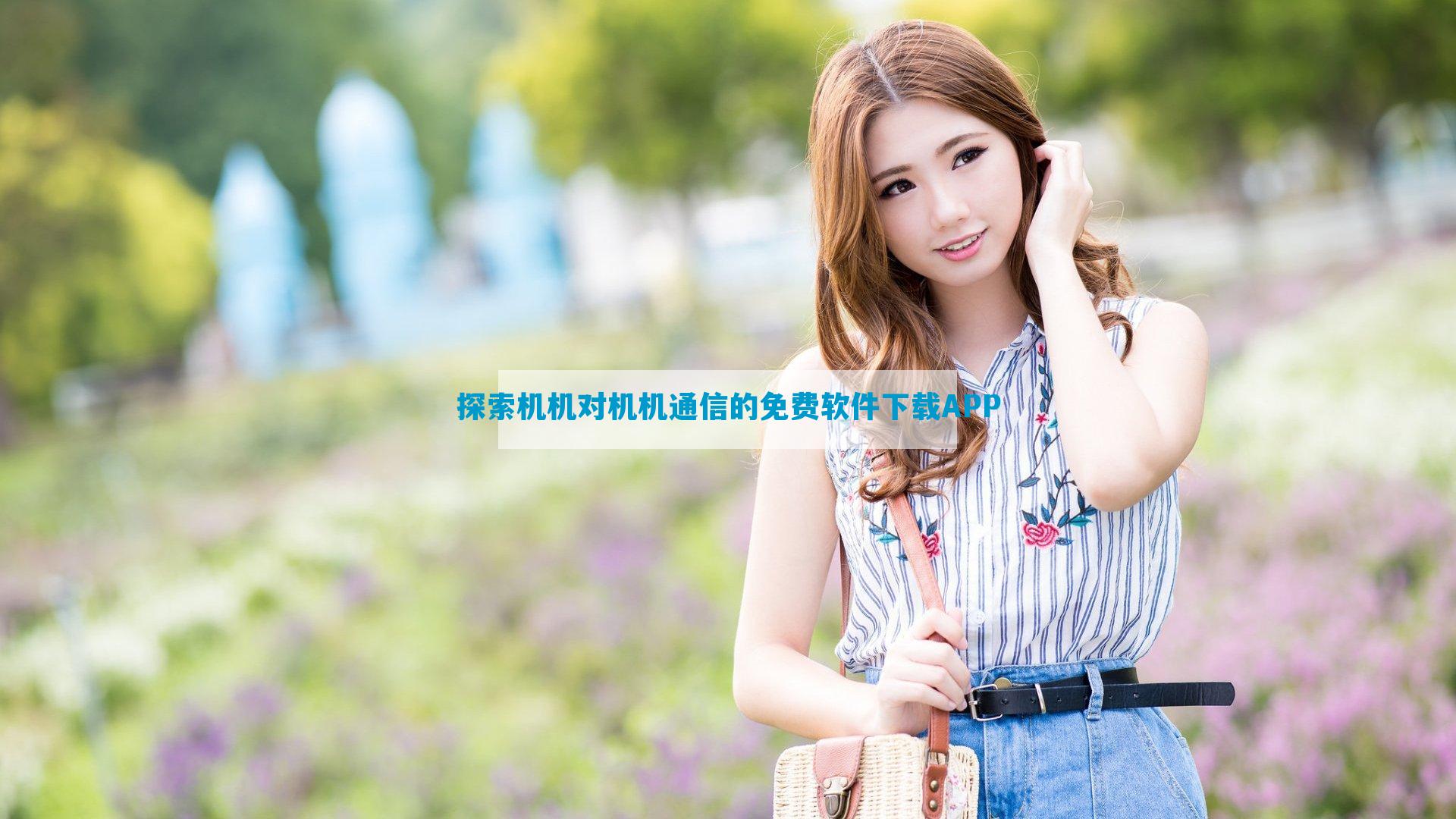 探索机机对机机通信的免费软件下载APP