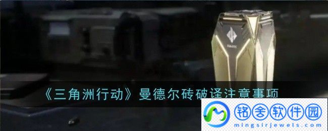 三角洲行动曼德尔砖钥匙获取方法