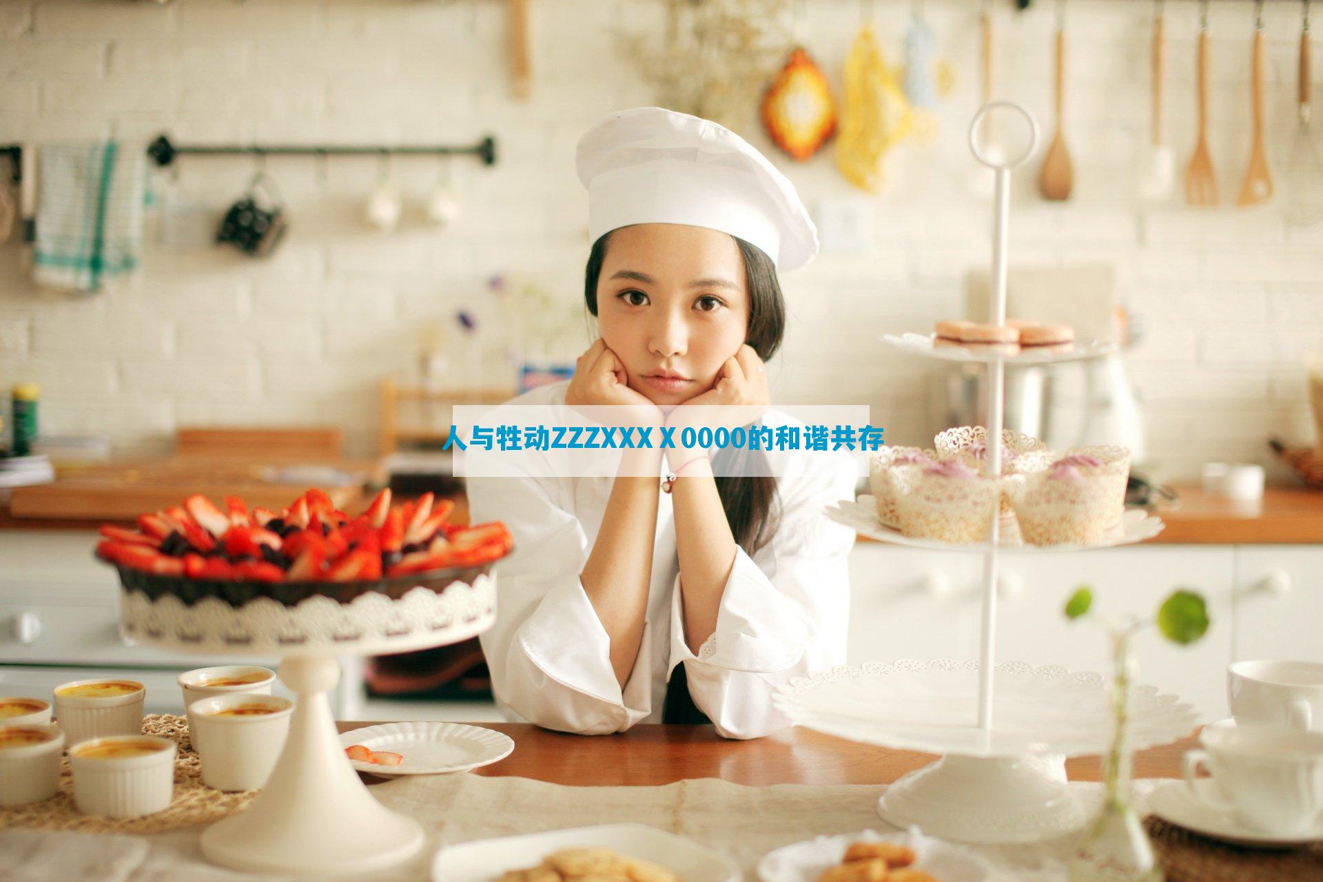 人与牲动ZZZXXXⅩ0000的和谐共存