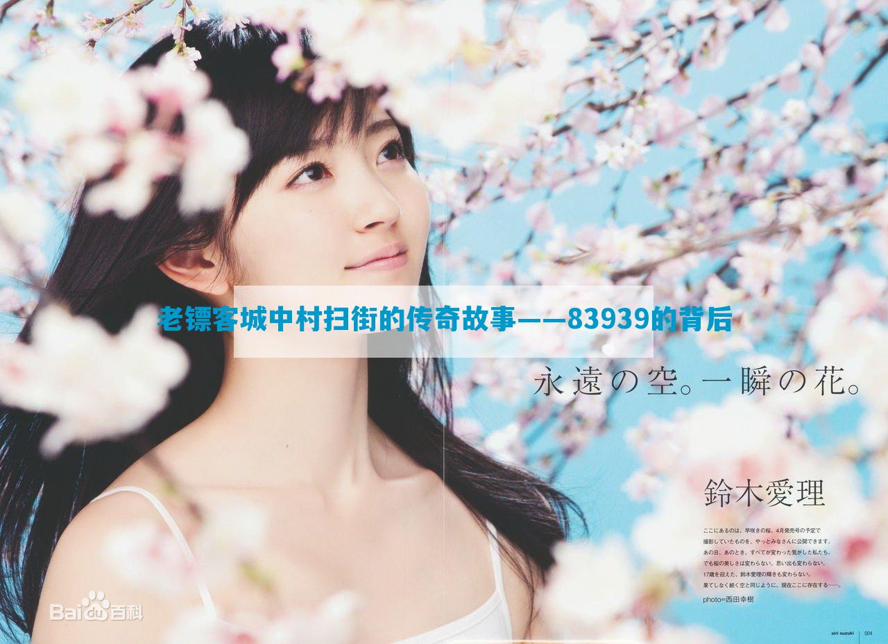 老镖客城中村扫街的传奇故事——83939的背后