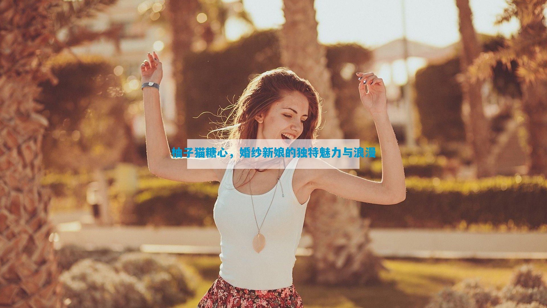 柚子猫糖心，婚纱新娘的独特魅力与浪漫