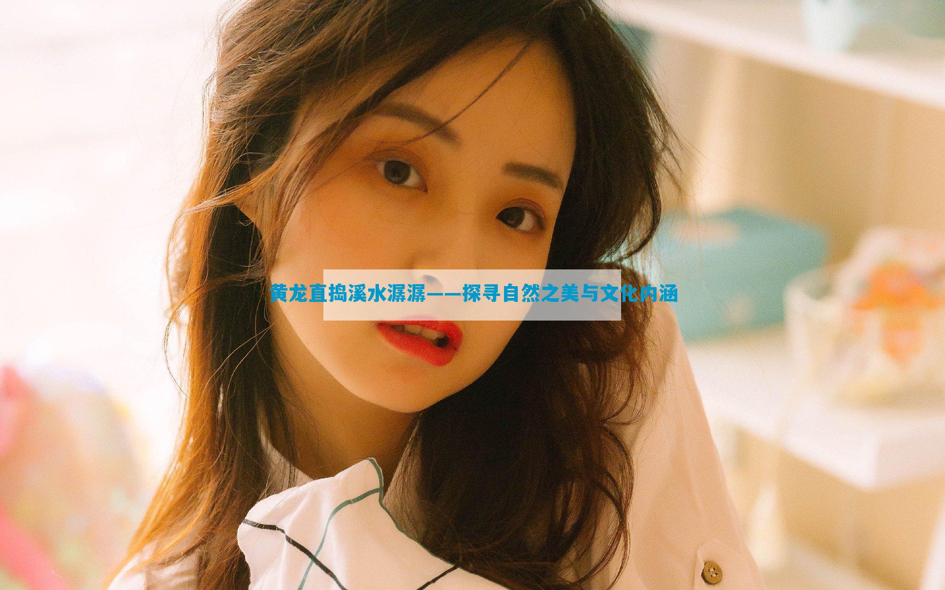 黄龙直捣溪水潺潺——探寻自然之美与文化内涵