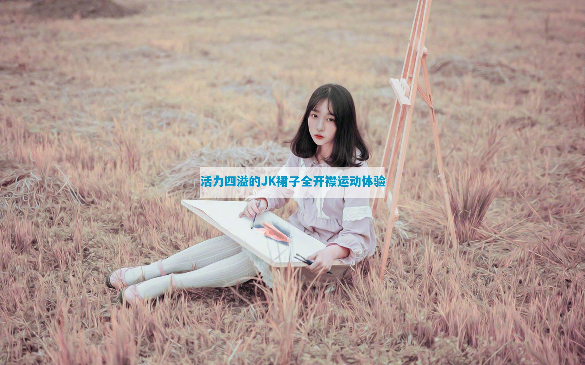 活力四溢的JK裙子全开襟运动体验