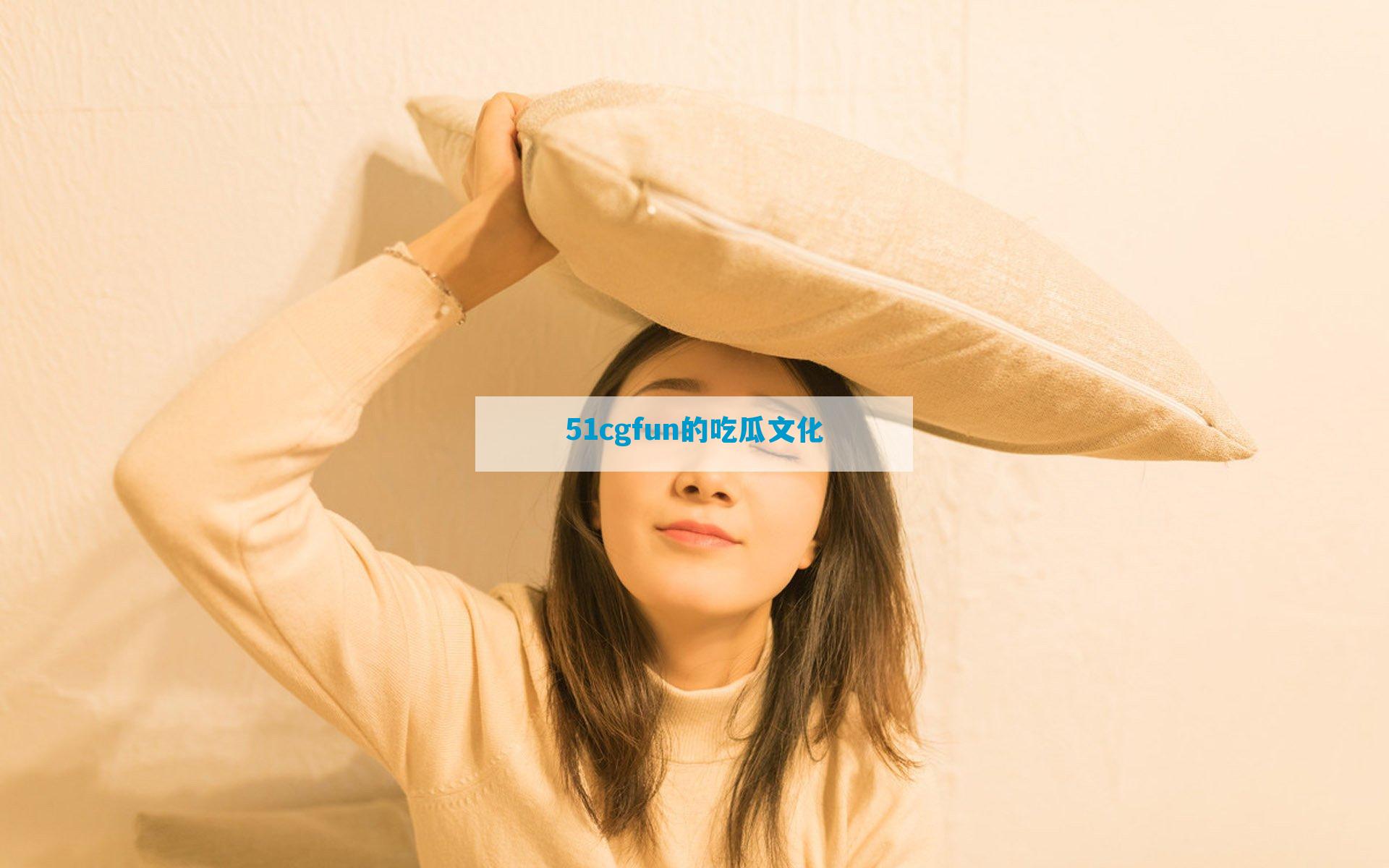 51cgfun的吃瓜文化