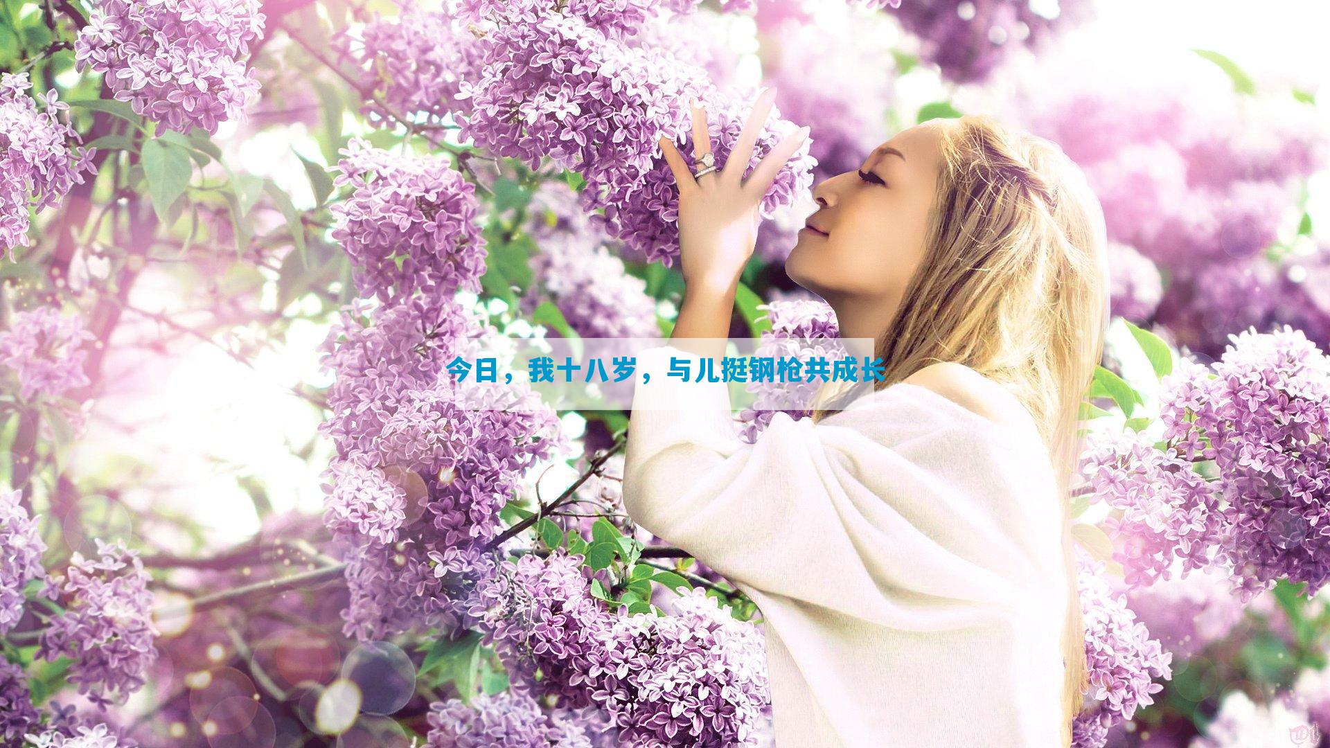 今日，我十八岁，与儿挺钢枪共成长