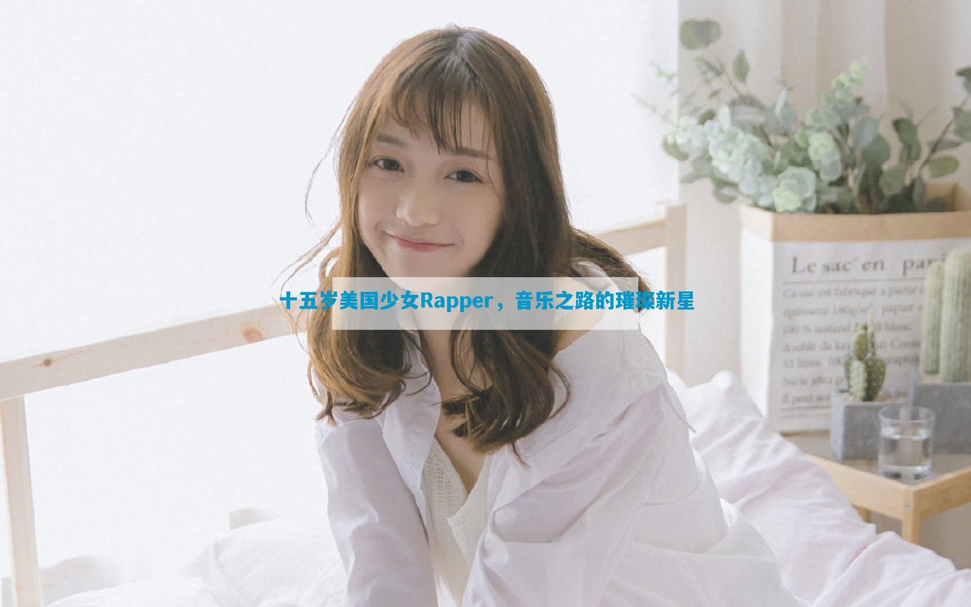 十五岁美国少女Rapper，音乐之路的璀璨新星