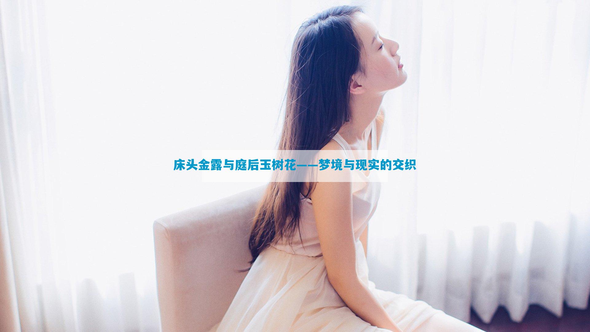 床头金露与庭后玉树花——梦境与现实的交织
