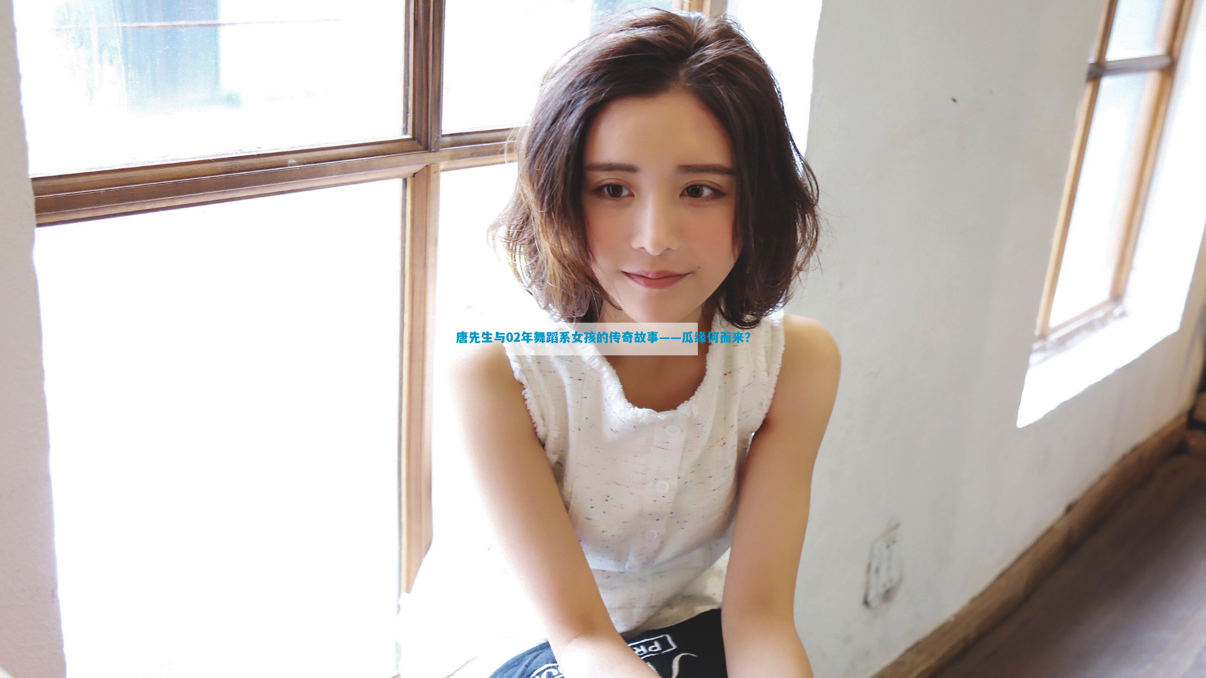 唐先生与02年舞蹈系女孩的传奇故事——瓜缘何而来？
