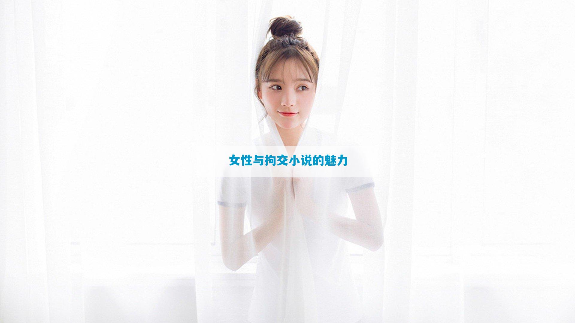 女性与拘交小说的魅力