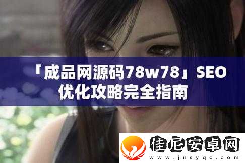 成品网源码-78w78：优质程序的秘密