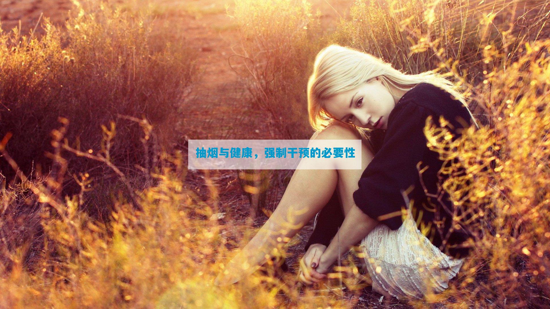 抽烟与健康，强制干预的必要性