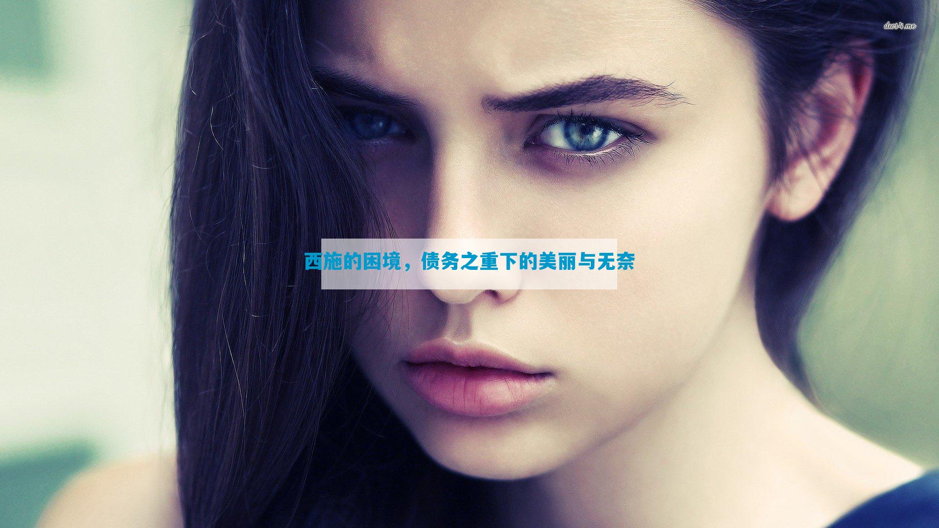 西施的困境，债务之重下的美丽与无奈